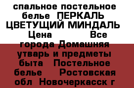 2-спальное постельное белье, ПЕРКАЛЬ “ЦВЕТУЩИЙ МИНДАЛЬ“ › Цена ­ 2 340 - Все города Домашняя утварь и предметы быта » Постельное белье   . Ростовская обл.,Новочеркасск г.